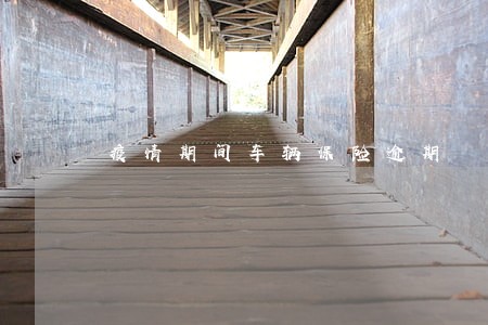 疫情期间车辆保险逾期 疫情期间车辆保险逾期
