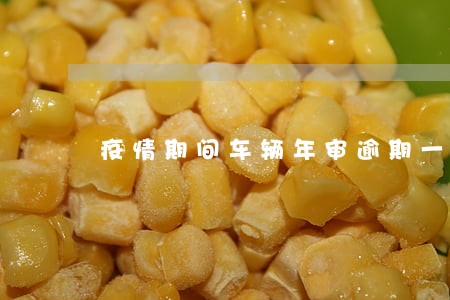 疫情期间车辆年审逾期一个月成都 疫情期间车辆年审逾期一个月成都