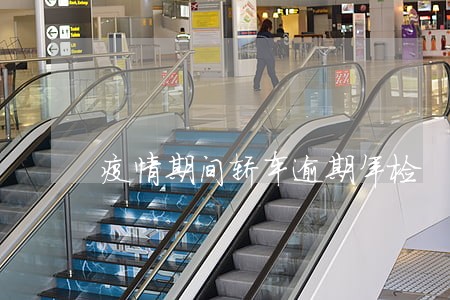 疫情期间轿车逾期年检 疫情期间轿车逾期年检