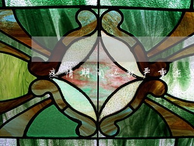疫情期间还款严重逾期怎么办 疫情期间还款严重逾期怎么办