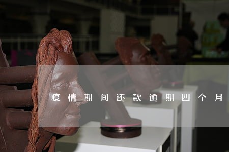 疫情期间还款逾期四个月