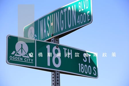 疫情期间还款逾期政策 疫情期间还款逾期政策