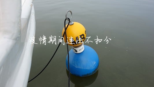 疫情期间违法不扣分 疫情期间违法不扣分