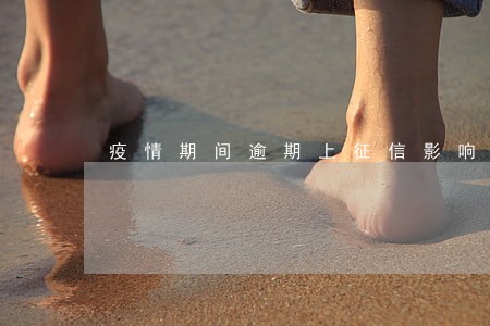 疫情期间逾期上征信影响房贷 疫情期间逾期上征信影响房贷