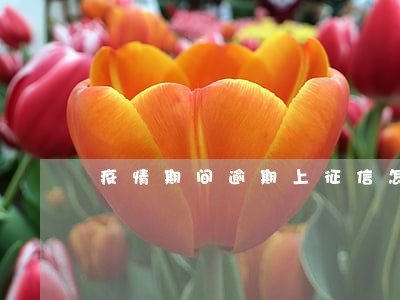 疫情期间逾期上征信怎么取消 疫情期间逾期上征信怎么取消