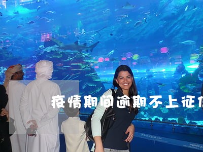 疫情期间逾期不上征信是真的吗 疫情期间逾期不上征信是真的吗