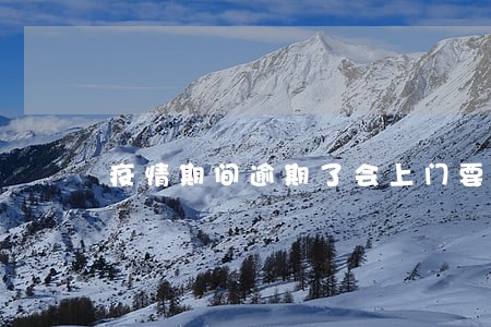 疫情期间逾期了会上门要钱吗 疫情期间逾期了会上门要钱吗