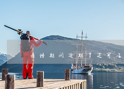 疫情期间逾期了还可以贷款吗 疫情期间逾期了还可以贷款吗