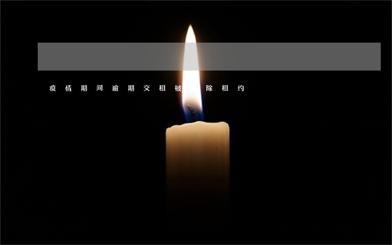 疫情期间逾期交租被解除租约 疫情期间逾期交租被解除租约