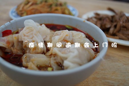 疫情期间逾期会上门吗 疫情期间逾期会上门吗