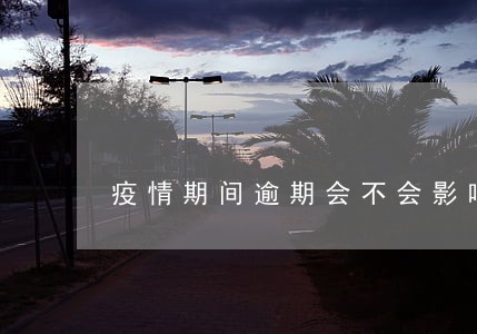 疫情期间逾期会不会影响征信 疫情期间逾期会不会影响征信