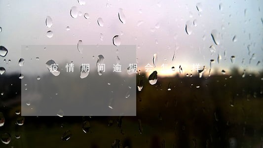 疫情期间逾期会怎么样 疫情期间逾期会怎么样