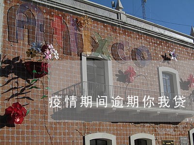 疫情期间逾期你我贷 疫情期间逾期你我贷