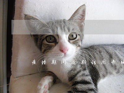 疫情期间逾期信用卡被冻结