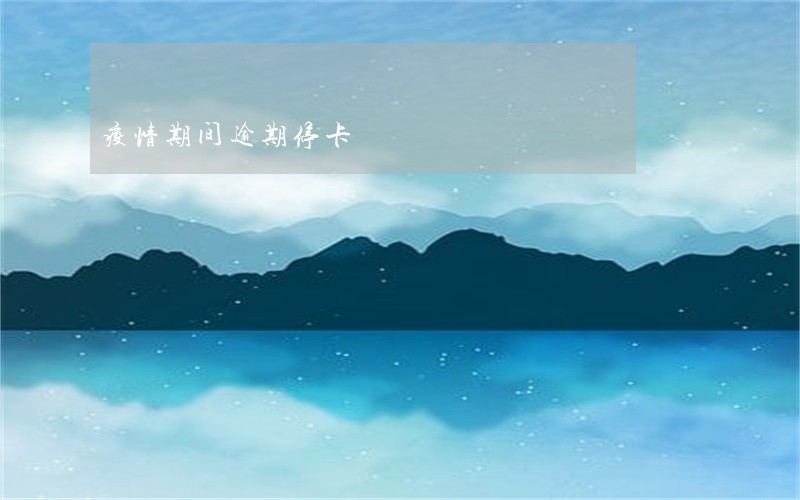 疫情期间逾期停卡 疫情期间逾期停卡