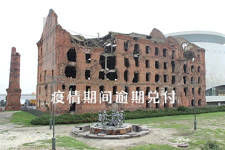 疫情期间逾期兑付 疫情期间逾期兑付