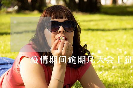疫情期间逾期几天会上征信吗 疫情期间逾期几天会上征信吗