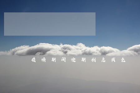 疫情期间逾期利息减免