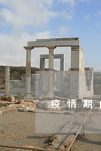 疫情期间逾期到哪儿申诉 疫情期间逾期到哪儿申诉