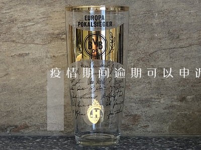 疫情期间逾期可以申诉吗 疫情期间逾期可以申诉吗