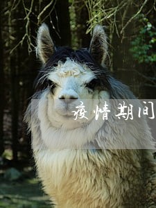 疫情期间逾期可以申请消除吗 疫情期间逾期可以申请消除吗