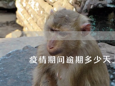 疫情期间逾期多少天上征信 疫情期间逾期多少天上征信