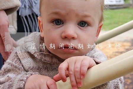疫情期间逾期如何消除 疫情期间逾期如何消除