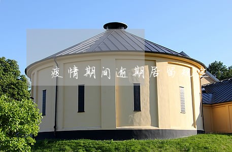 疫情期间逾期居留规定 疫情期间逾期居留规定