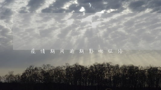 疫情期间逾期影响征信 疫情期间逾期影响征信