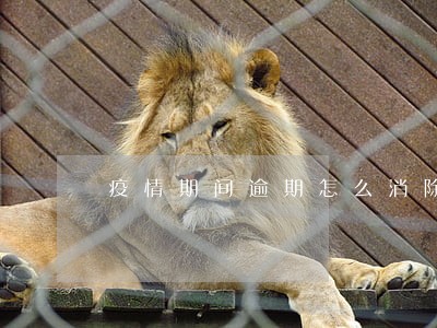 疫情期间逾期怎么消除记录 疫情期间逾期怎么消除记录