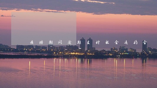 疫情期间逾期支付租金违约金 疫情期间逾期支付租金违约金