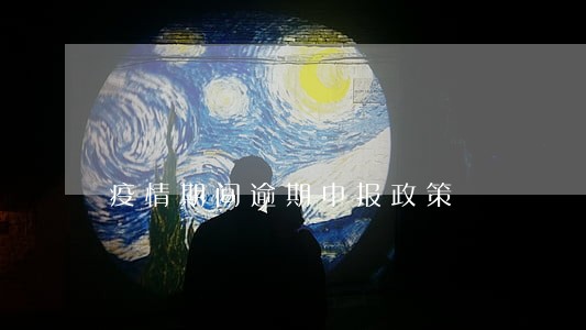 疫情期间逾期申报政策 疫情期间逾期申报政策