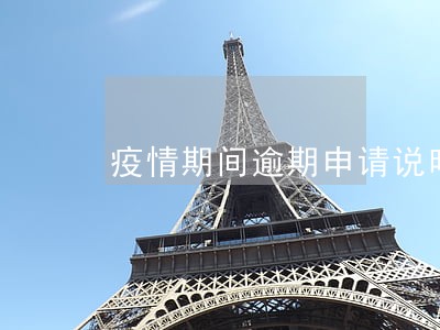 疫情期间逾期申请说明