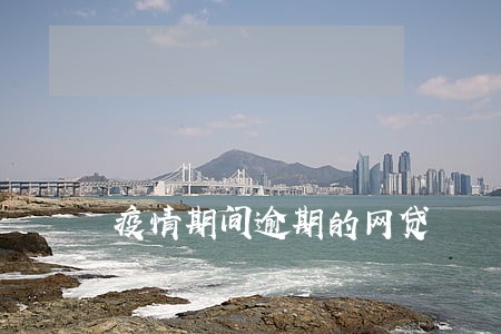 疫情期间逾期的网贷 疫情期间逾期的网贷