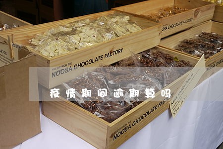 疫情期间逾期算吗