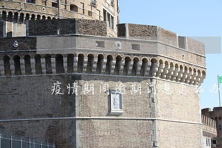 疫情期间逾期罚息怎么办 疫情期间逾期罚息怎么办