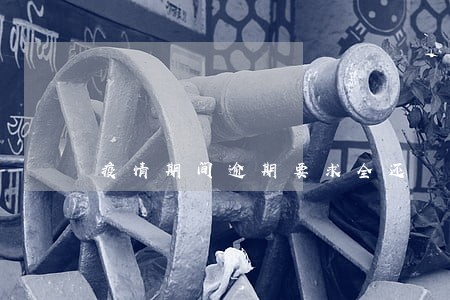 疫情期间逾期要求全还 疫情期间逾期要求全还