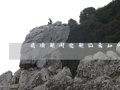 疫情期间逾期记录如何处理消除 疫情期间逾期记录如何处理消除