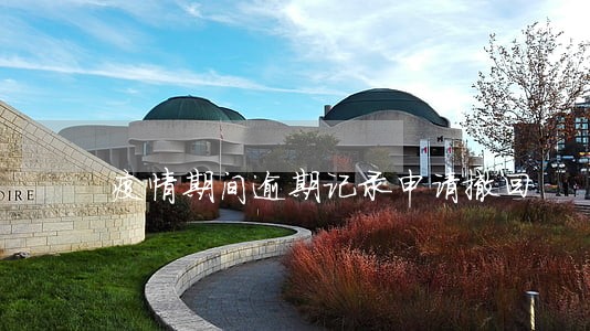 疫情期间逾期记录申请撤回