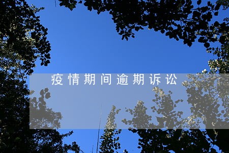 疫情期间逾期诉讼