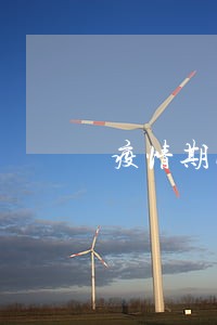 疫情期间逾期还款影响了征信 疫情期间逾期还款影响了征信