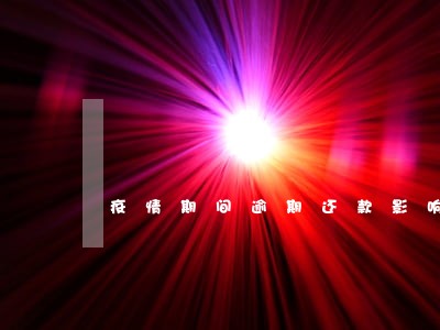 疫情期间逾期还款影响征信吗 疫情期间逾期还款影响征信吗