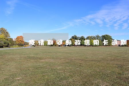 疫情期间邮政信用卡逾期