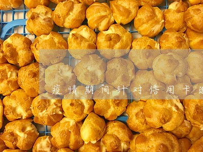 疫情期间针对信用卡逾期
