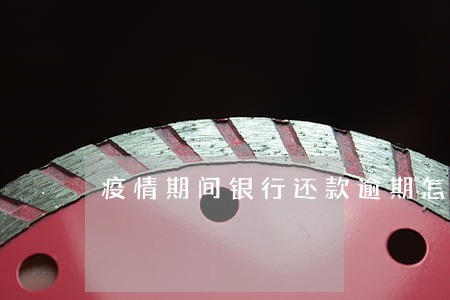 疫情期间银行还款逾期怎么办 疫情期间银行还款逾期怎么办