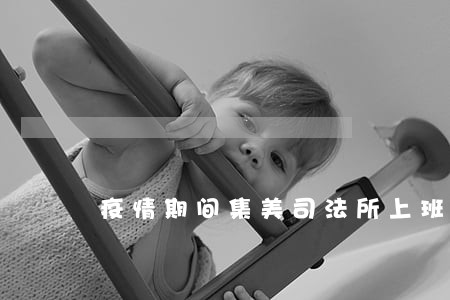 疫情期间集美司法所上班吗
