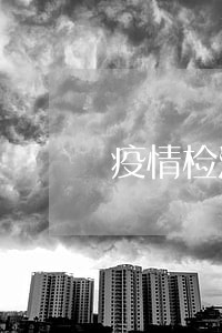 疫情检测逾期怎么办 疫情检测逾期怎么办