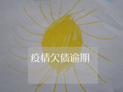 疫情欠债逾期