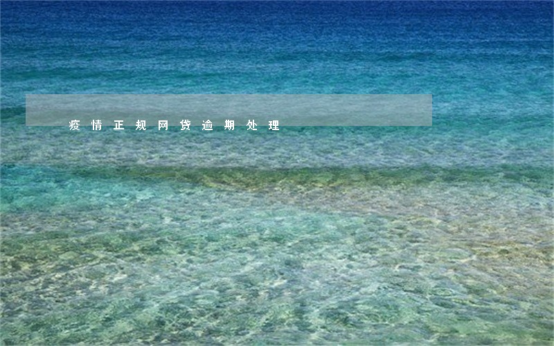 疫情正规网贷逾期处理 疫情正规网贷逾期处理