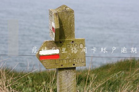 疫情民生信用卡账户逾期 疫情民生信用卡账户逾期